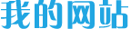 演示站